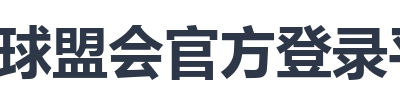 球盟会官方登录平台
