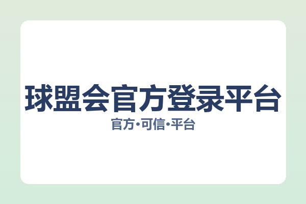 球盟会官方登录平台